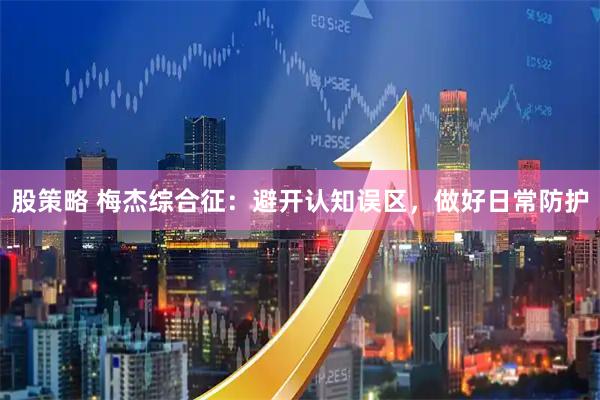 股策略 梅杰综合征：避开认知误区，做好日常防护