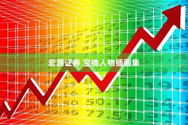 宏源证券 宝楠人物插画集