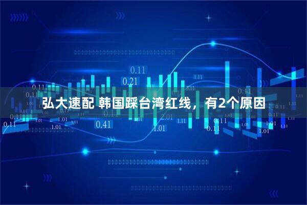 弘大速配 韩国踩台湾红线，有2个原因